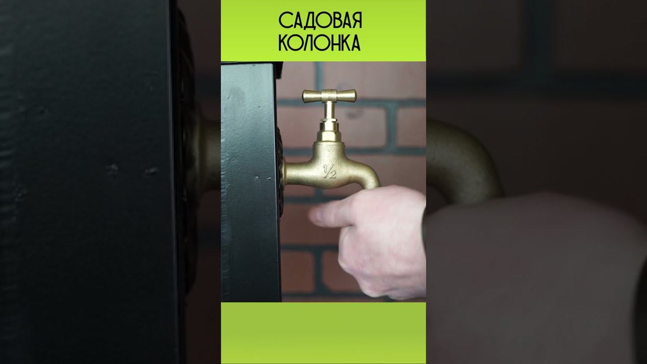 Садовая колонка u09060 - видео обзор Хитсад ТВ
