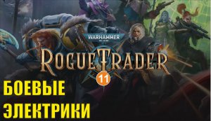 Warhammer 40,000 Rogue Trader - Боевые электрики
