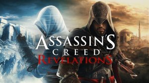 Assassin’s Creed: Revelations. Прохождение. Часть 20.