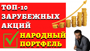 ТОП-10 зарубежных акций по версии Мосбиржы // Народный портфель октября 2021