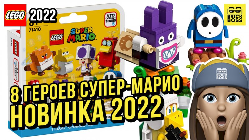 Новинка Лего Супер Марио: 8 героев (71410) || Лето 2022 года || Новости наборов Lego Super Mario