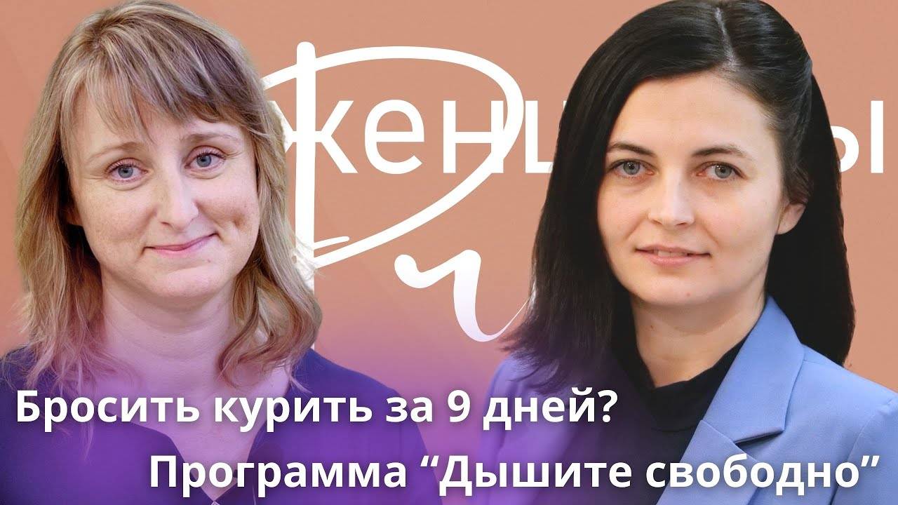 Женщины PRO Бросить курить за 9 дней. Призвание - помогать людям. Екатерина Ходосовская