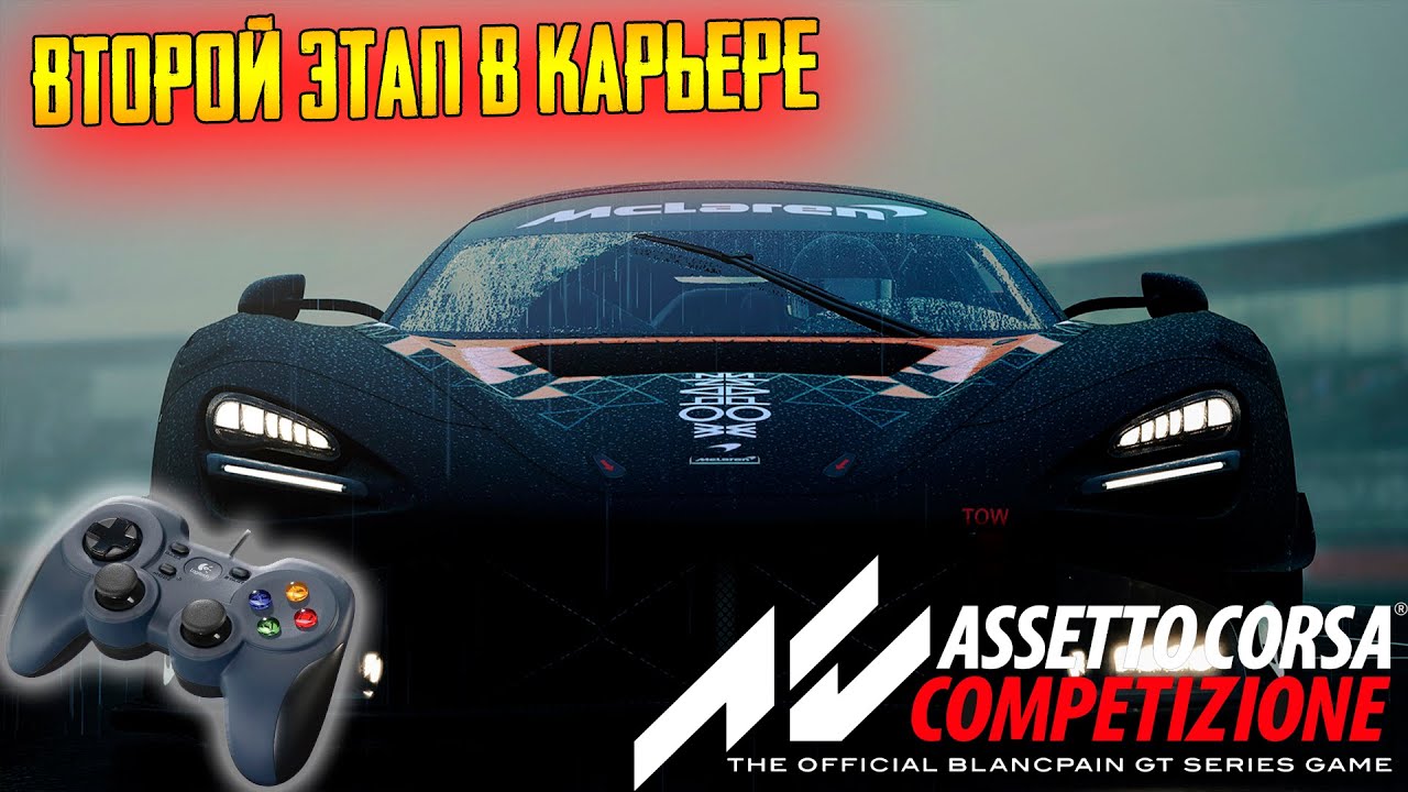 Assetto Corsa Competizione ➤ Карьера на геймпаде ➤ Этап 2!.mp4