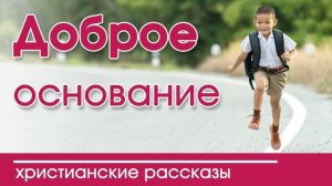 ? ХРИСТИАНСКИЙ РАССКАЗ "Доброе основание" |  Детские христианские рассказы слушать, 2020