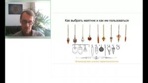 Биолокация или как работать с маятником. Фламандская школа парапсихологии. Андрей Орлов 2022 .mp4