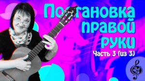 Постановка правой руки. Начальный уровень. (часть 3 из 3)