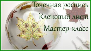 Мастер-класс в технике точечной росписи. Кленовый лист.