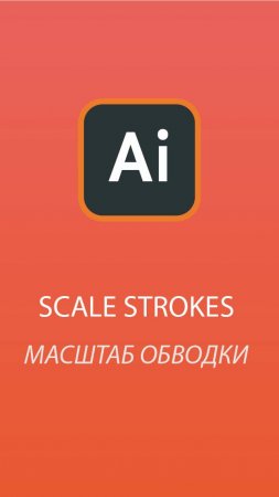 Как в Adobe Illustrator сделать чтобы обводка масштабировалась при увеличении/уменьшении объекта.