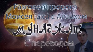 Мунажат. Разговор пророка Моисея (а.с.) с Аллахом #безмузыки #мунаджат