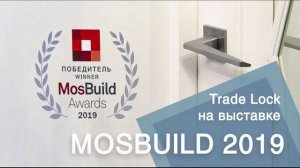 TRADE LOCK НА ВЫСТАВКЕ MOSBUILD 2019