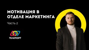 Мотивация в отделе маркетинга. Обзор шаблонов. Часть 2