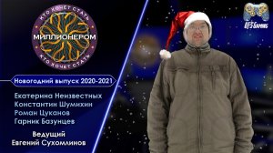 КТО ХОЧЕТ СТАТЬ МИЛЛИОНЕРОМ|5 СЕЗОН|НОВОГОДНИЙ ВЫПУСК-2021 (31.12.2020)