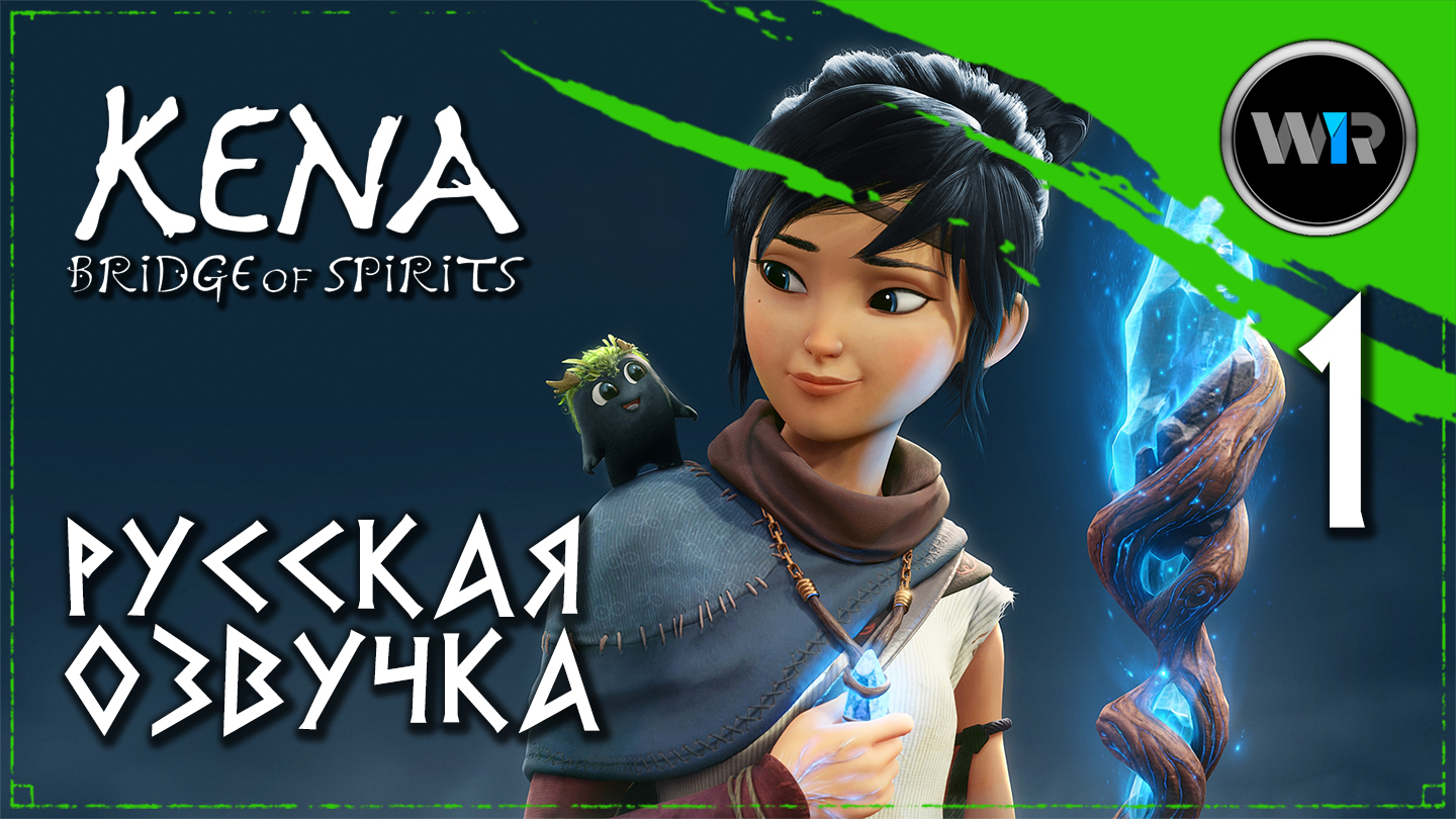 Kena: Bridge of Spirits / Русская озвучка (PC) / Часть 1