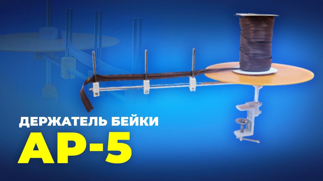 № 192 Держатель бейки АР-5 (подача с боку)