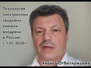 Кейсы от Ветлужских - кейс 56 - Об электронных трудовых книжках. Часть 2