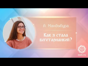 Как я стала вегетарианкой Анастасия Мандыбура