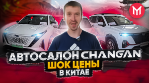 CHANGAN ? АВТОСАЛОН В КИТАЕ -  ? Супер цены на авто из Китая