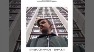 Миша Смирнов - Виражи