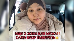 ИЩУ ДЛЯ МУЖА ТРЕТЬЮ ЖЕНУ‼️САМА ПРИВЕДУ ЕЕ В ДОМИ УЕДУ В СВОЙ ТАДЖИКИСТАН✈️