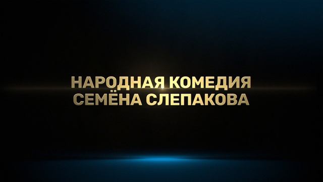 Домашний арест. Марафон. 26.09.2020 (30) сб