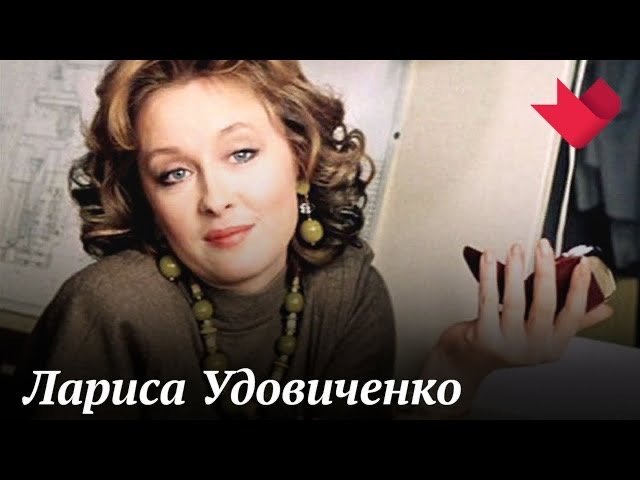 Лариса Удовиченко | Звезды советского экрана