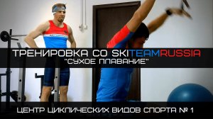 Тренировка со SkiTeamRussia в зале — «Сухое плавание»