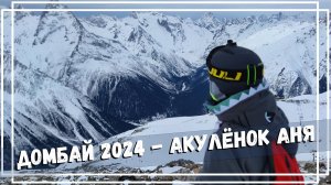 Домбай 2024 - Приключения акулёнка Ани