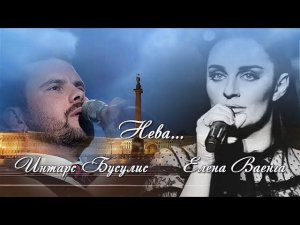 Нева |Елена Ваенга /ProShow Producer
