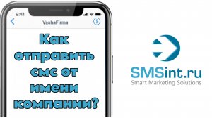 Как добавить имя отправителя для рассылки СМС?