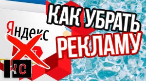 Как убрать рекламу в Яндексе? Всего за 3 клика!