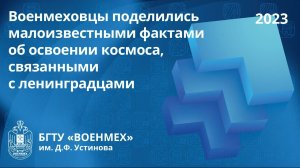 Военмеховцы поделились малоизвестными фактами об освоении космоса, связанными с ленинградцами