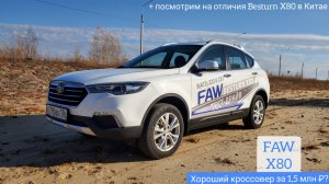 FAW X80 – актуален в 2021 году? Подробный обзор и тест-драйв ФАВ Besturn Х80