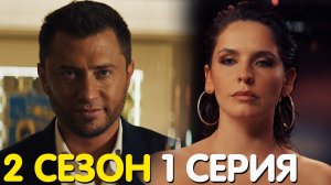 Жизнь по вызову 2 сезон 1 серия обзор