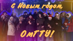 С Новым годом, ОмГТУ!