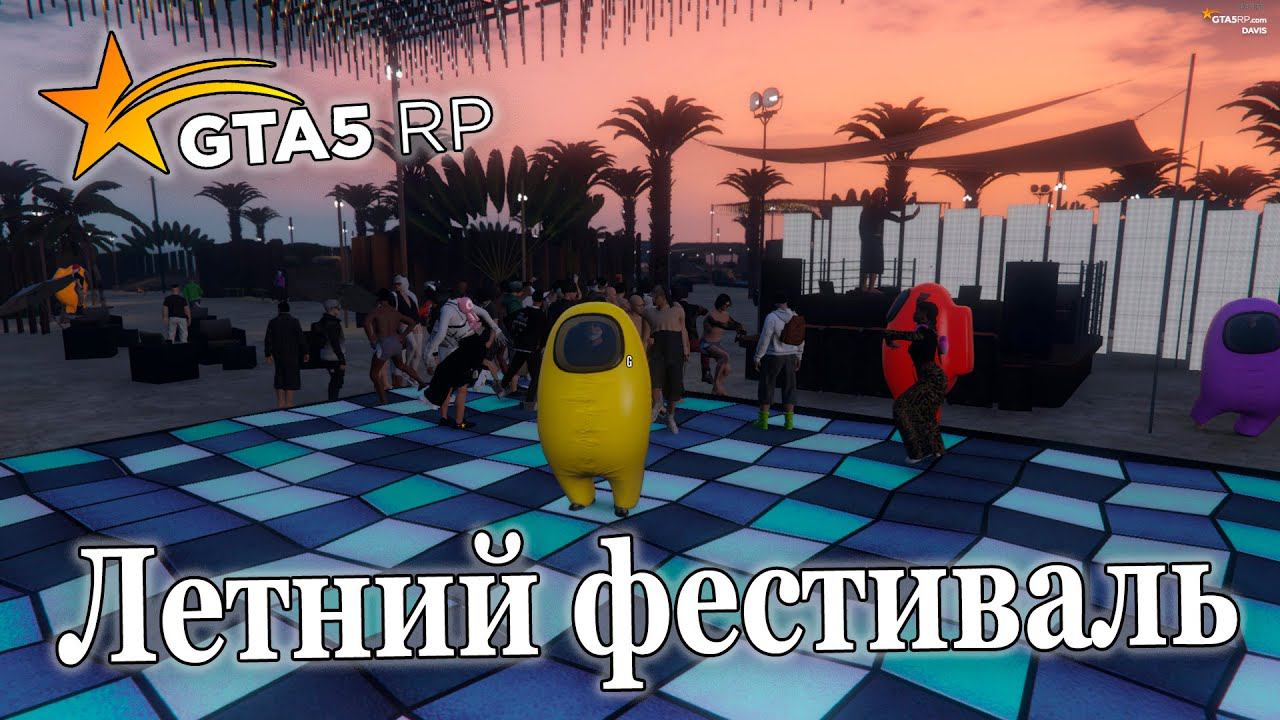 GTA 5 RP Davis Летний фестиваль на гта 5 РП Секретное достижение Амонг АС В ГТА 5 РП смотреть онлайн
