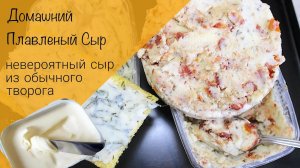 Домашний сыр из творога! Плавленный сыр - простой и вкусный рецепт! Отличная намазка на бутерброды!