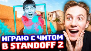 СПИДХАК ВСЕМ В STANDOFF 2!