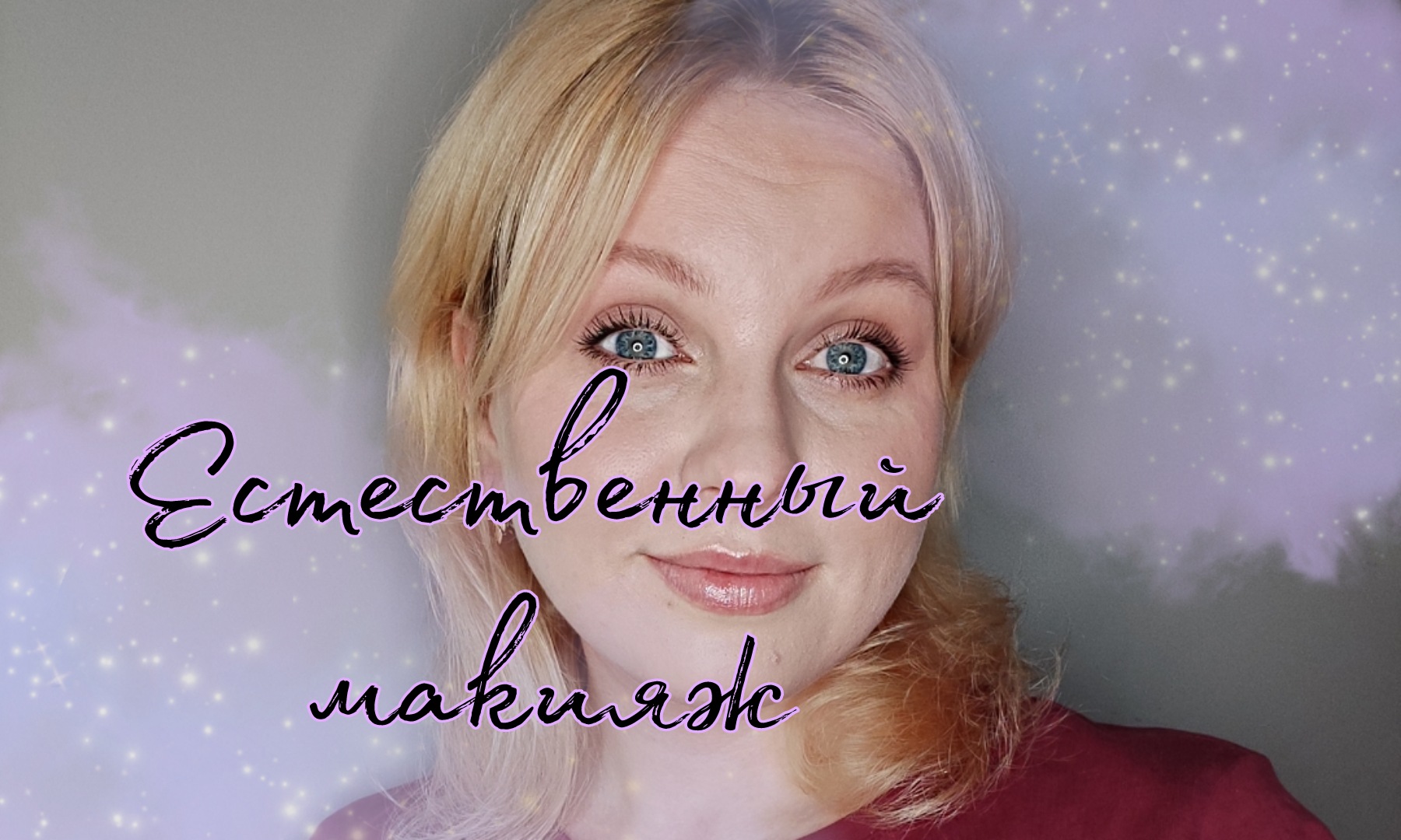 Макияж без макияжа, естественный или натуральный | Мне нравится когда ты не накрашена