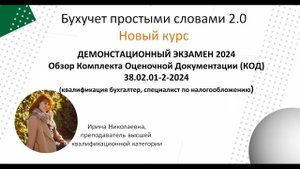 Демонстрационный экзамен 2024. Обзор КОД 38.02.01-2-2024