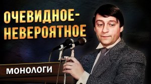 Геннадий Хазанов - Очевидное и невероятное ("Вокруг смеха", 1986 г.)
