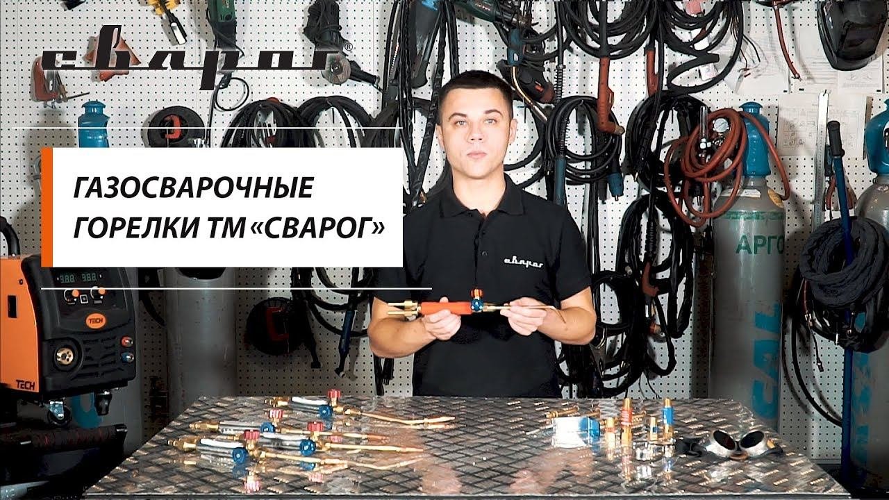 Газосварочные горелки ТМ «Сварог»