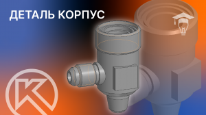 Как создать деталь Корпус в КОМПАС-3D v22