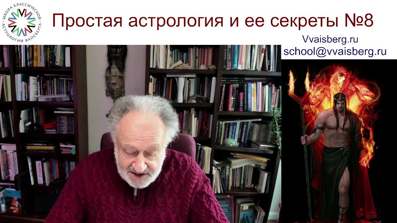 Секреты астрологии. Школа классической астрологии Виталия Вайсберга