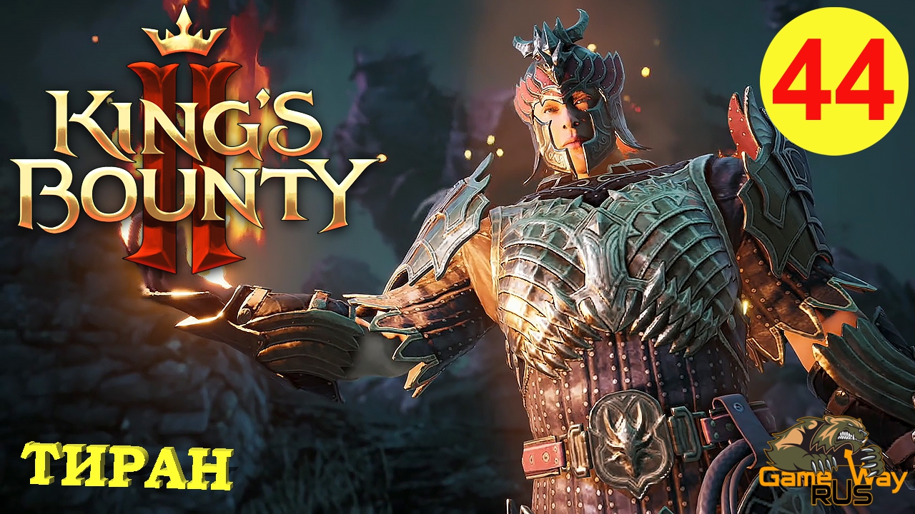 King на русском языке. King’s Bounty маг II. Последний маг. Испытания тиран прохождение. Рус Кинг.