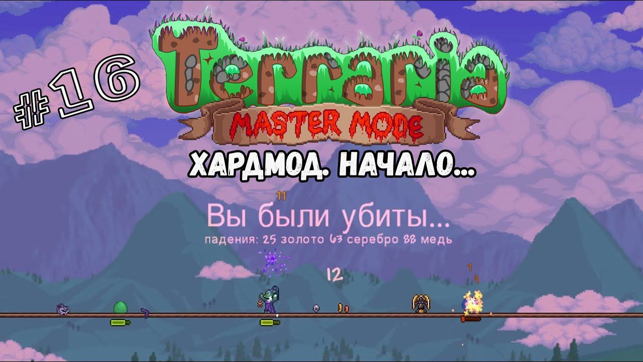 Хардмод. Начало... | Terraria(MasterMode) | Призыватель #16