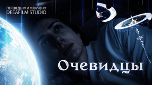 Короткометражка «Очевидцы» | Озвучка DeeAFilm