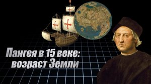 Пангея в 15 веке: возраст Земли