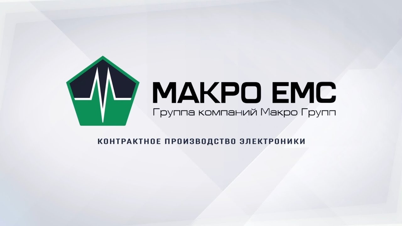 Контрактное производство электроники в Макро Групп