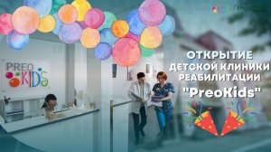 Открытие детской клиники реабилитации "PreoKids"