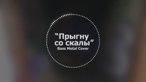 Прыгну со скалы // Bass Metal Cover